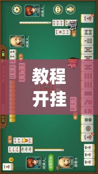 教程开挂辅助“河北家乡麻将一直输	”(透视挂)辅助透视教程