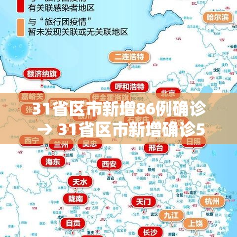 31省区市新增86例确诊 → 31省区市新增确诊52例含本土36例