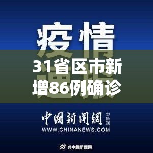 31省区市新增86例确诊 → 31省区市新增确诊52例含本土36例 31省区市新增86例确诊 → 31省区市新增确诊52例含本土36例