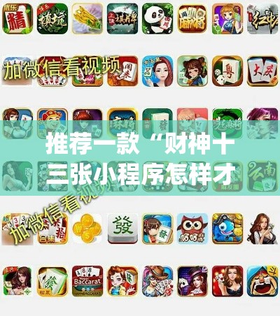 推荐一款“财神十三张小程序怎样才能有好牌	”(透视挂)辅助透视教程