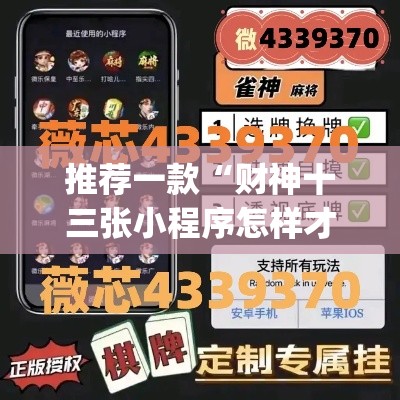 推荐一款“财神十三张小程序怎样才能有好牌	”(透视挂)辅助透视教程
