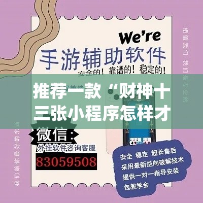 推荐一款“财神十三张小程序怎样才能有好牌”(透视挂)辅助透视教程