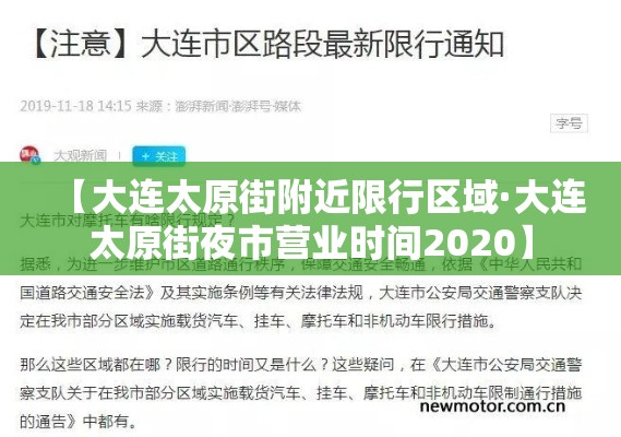 【大连太原街附近限行区域·大连太原街夜市营业时间2020】