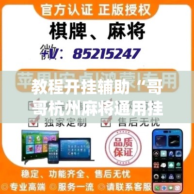 教程开挂辅助“哥哥杭州麻将通用挂	”(透视挂)辅助透视教程