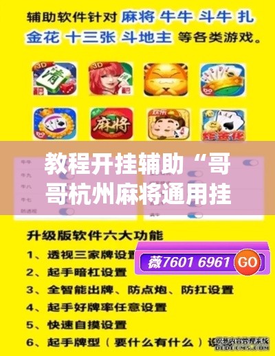 教程开挂辅助“哥哥杭州麻将通用挂”(透视挂)辅助透视教程