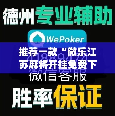 推荐一款“微乐江苏麻将开挂免费下载安装	”(透视挂)辅助透视教程