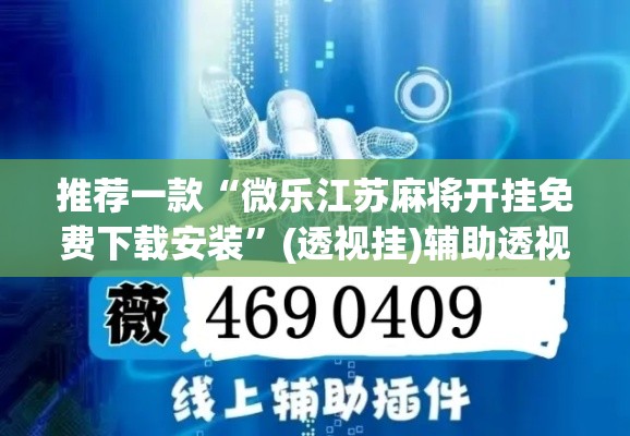 推荐一款“微乐江苏麻将开挂免费下载安装	”(透视挂)辅助透视教程