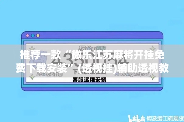 推荐一款“微乐江苏麻将开挂免费下载安装”(透视挂)辅助透视教程