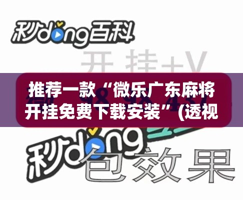 推荐一款“微乐广东麻将开挂免费下载安装	”(透视挂)辅助透视教程