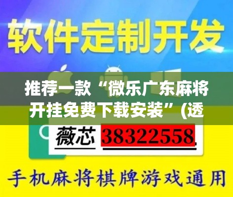 推荐一款“微乐广东麻将开挂免费下载安装”(透视挂)辅助透视教程
