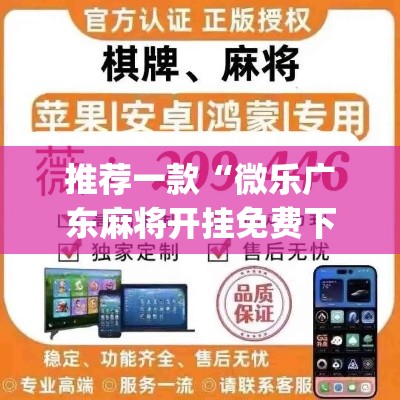 推荐一款“微乐广东麻将开挂免费下载安装”(透视挂)辅助透视教程