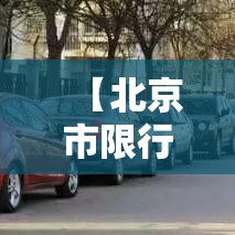 【北京市限行的处罚,北京市限行处罚间隔时间是多少】 【北京市限行的处罚,北京市限行处罚间隔时间是多少】