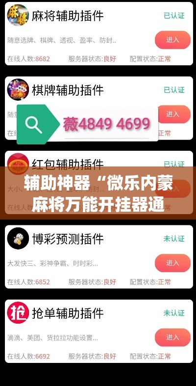 辅助神器“微乐内蒙麻将万能开挂器通用版	”(透视挂)辅助透视教程
