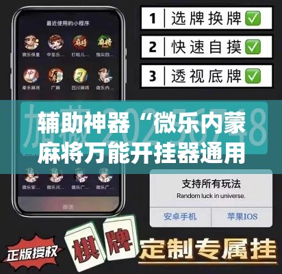 辅助神器“微乐内蒙麻将万能开挂器通用版”(透视挂)辅助透视教程