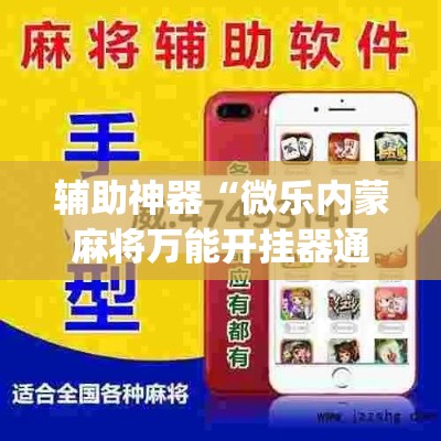 辅助神器“微乐内蒙麻将万能开挂器通用版	”(透视挂)辅助透视教程