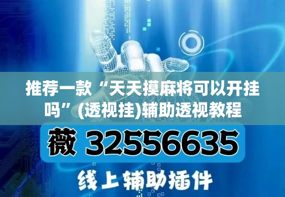 推荐一款“天天摸麻将可以开挂吗	”(透视挂)辅助透视教程