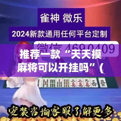 推荐一款“天天摸麻将可以开挂吗”(透视挂)辅助透视教程