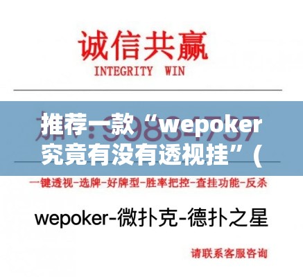 推荐一款“wepoker究竟有没有透视挂	”(透视挂)辅助透视教程