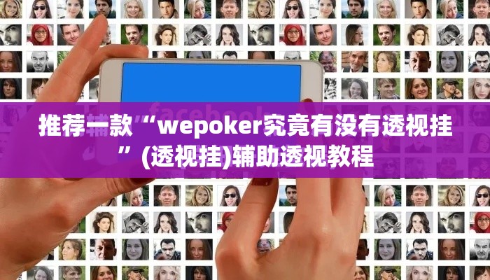 推荐一款“wepoker究竟有没有透视挂	”(透视挂)辅助透视教程