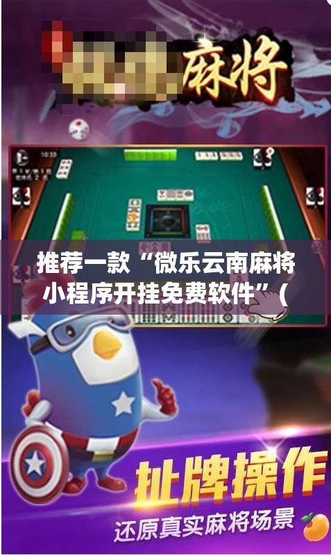 推荐一款“微乐云南麻将小程序开挂免费软件	”(透视挂)辅助透视教程