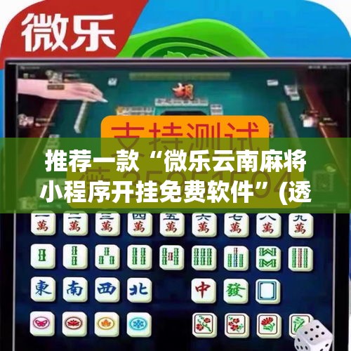 推荐一款“微乐云南麻将小程序开挂免费软件”(透视挂)辅助透视教程