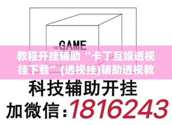 教程开挂辅助“卡丁互娱透视挂下载”(透视挂)辅助透视教程