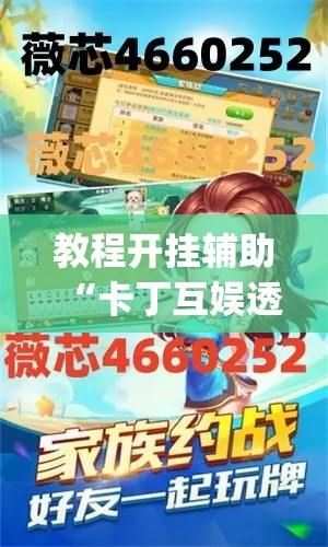 教程开挂辅助“卡丁互娱透视挂下载”(透视挂)辅助透视教程