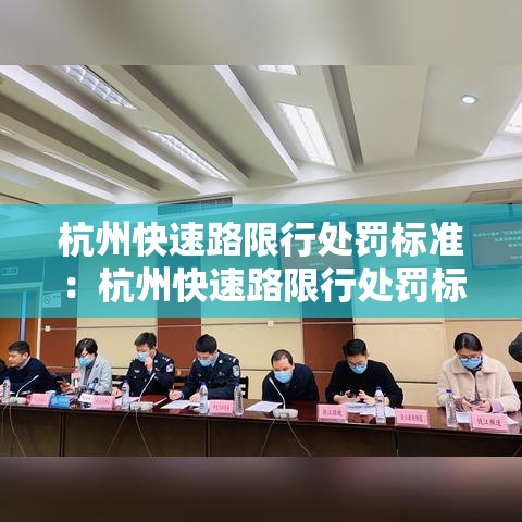 杭州快速路限行处罚标准:杭州快速路限行处罚标准是多少 杭州快速路限行处罚标准:杭州快速路限行处罚标准是多少