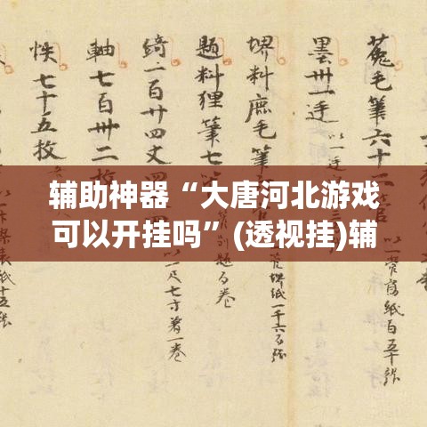 辅助神器“大唐河北游戏可以开挂吗”(透视挂)辅助透视教程