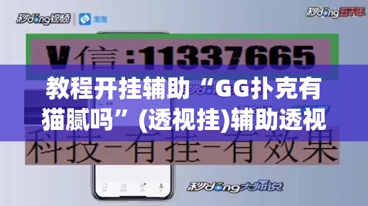 教程开挂辅助“GG扑克有猫腻吗	”(透视挂)辅助透视教程