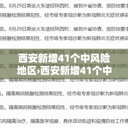 西安新增41个中风险地区›西安新增41个中风险地区有哪些 西安新增41个中风险地区›西安新增41个中风险地区有哪些