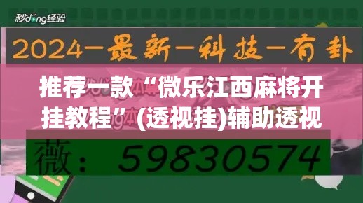 推荐一款“微乐江西麻将开挂教程”(透视挂)辅助透视教程