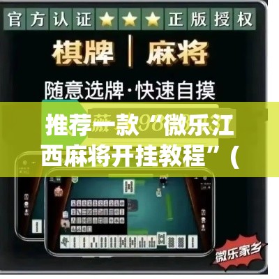 推荐一款“微乐江西麻将开挂教程	”(透视挂)辅助透视教程