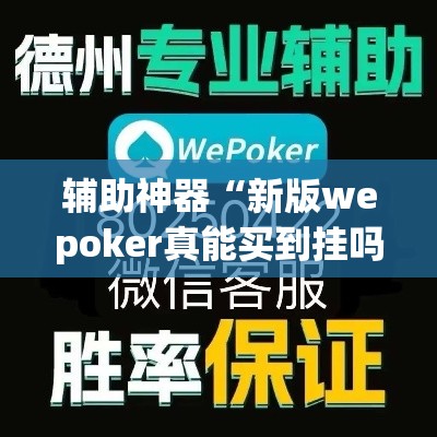 辅助神器“新版wepoker真能买到挂吗	”(透视挂)辅助透视教程