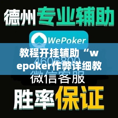 教程开挂辅助“wepoker作弊详细教程”(透视挂)辅助透视教程