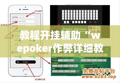教程开挂辅助“wepoker作弊详细教程	”(透视挂)辅助透视教程