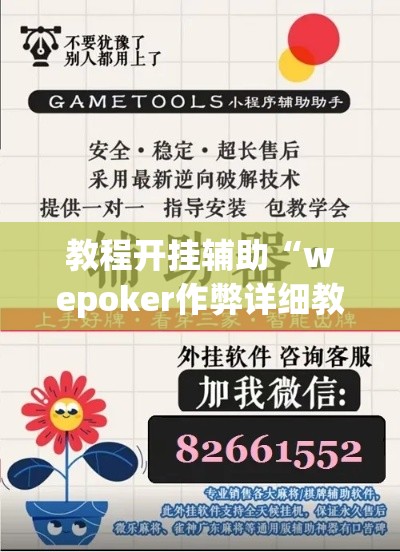 教程开挂辅助“wepoker作弊详细教程”(透视挂)辅助透视教程