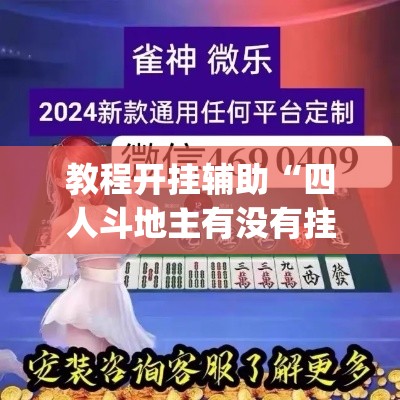 教程开挂辅助“四人斗地主有没有挂”(透视挂)辅助透视教程