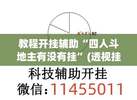 教程开挂辅助“四人斗地主有没有挂	”(透视挂)辅助透视教程