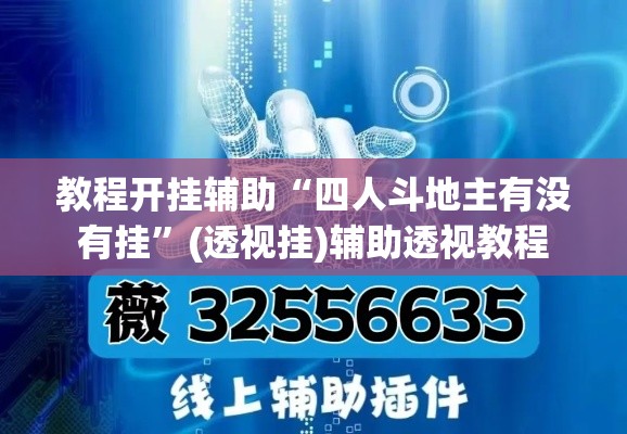 教程开挂辅助“四人斗地主有没有挂	”(透视挂)辅助透视教程