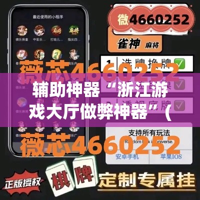 辅助神器“浙江游戏大厅做弊神器	”(透视挂)辅助透视教程