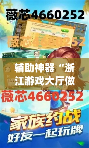 辅助神器“浙江游戏大厅做弊神器”(透视挂)辅助透视教程