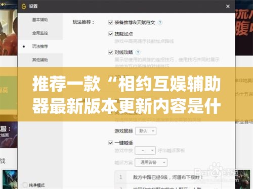 推荐一款“相约互娱辅助器最新版本更新内容是什么”(透视挂)辅助透视教程