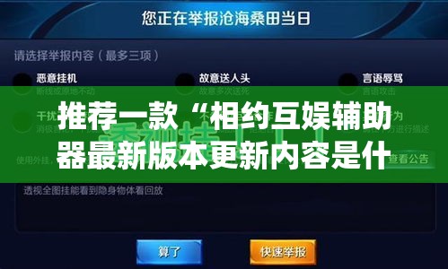 推荐一款“相约互娱辅助器最新版本更新内容是什么”(透视挂)辅助透视教程