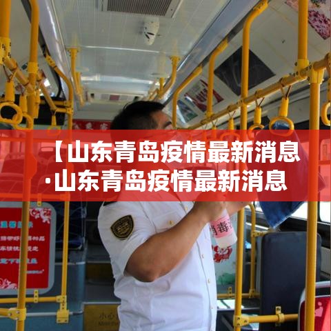 【山东青岛疫情最新消息·山东青岛疫情最新消息】 【山东青岛疫情最新消息·山东青岛疫情最新消息】