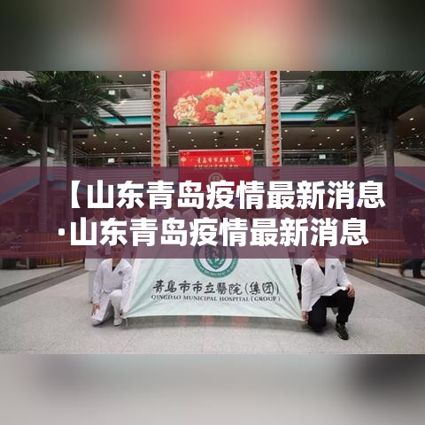 【山东青岛疫情最新消息·山东青岛疫情最新消息】 【山东青岛疫情最新消息·山东青岛疫情最新消息】