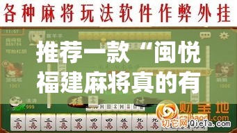 推荐一款“闽悦福建麻将真的有挂吗	”(透视挂)辅助透视教程