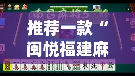 推荐一款“闽悦福建麻将真的有挂吗”(透视挂)辅助透视教程