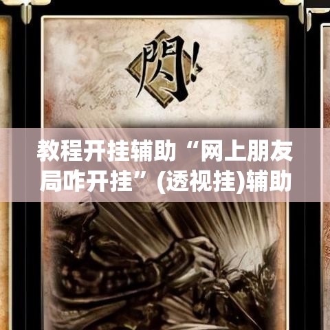 教程开挂辅助“网上朋友局咋开挂	”(透视挂)辅助透视教程