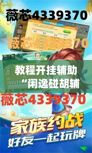 教程开挂辅助“闲逸碰胡辅助软件下载	”(透视挂)辅助透视教程